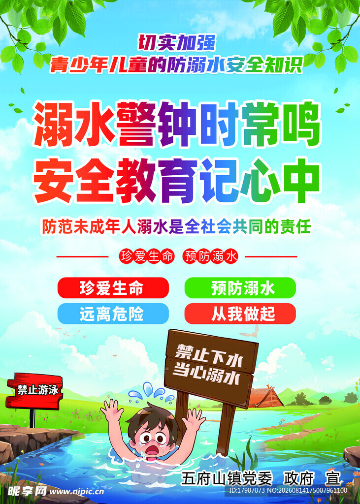 珍爱生命  预防溺水 