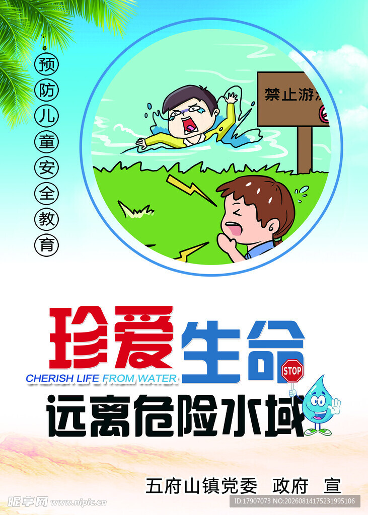 珍爱生命  预防溺水  