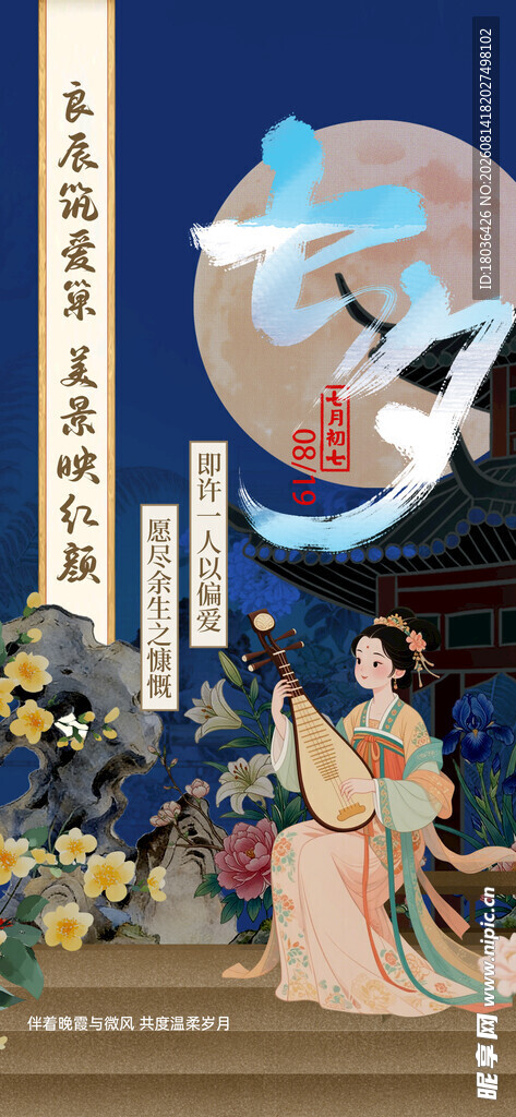 古风七夕情人节情侣海报