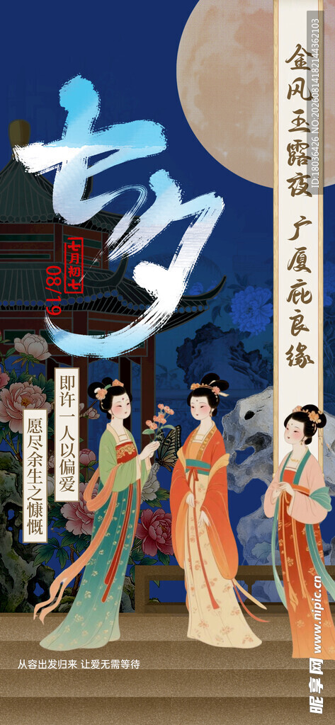 古风七夕情人节情侣海报