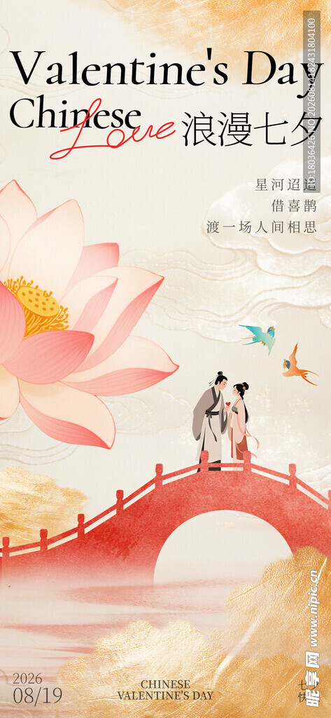 七夕情人节新中式风格海报