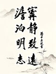 书法宁静致远