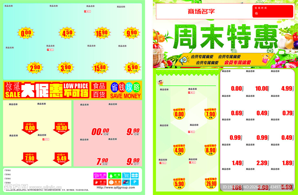 周末特惠商品促销海报
