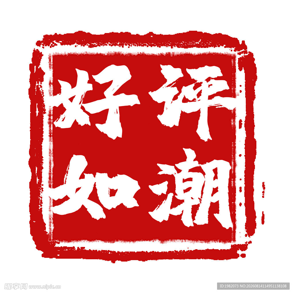 好评如潮印章