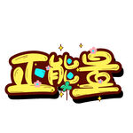 正能量立体艺术字
