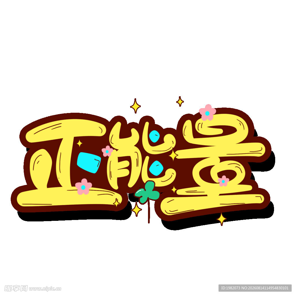 正能量立体艺术字