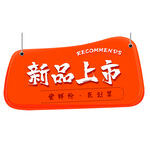 新品上市促销挂牌