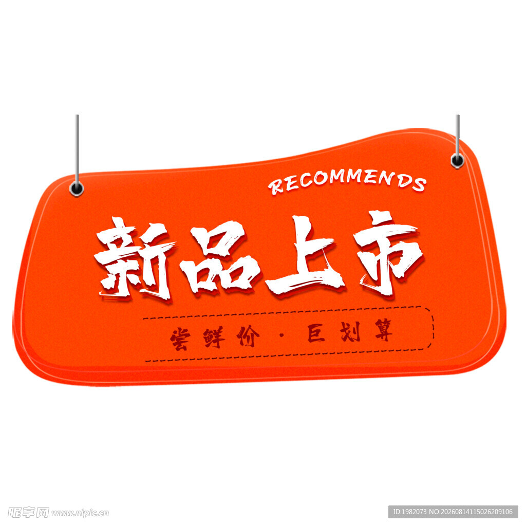 新品上市促销挂牌