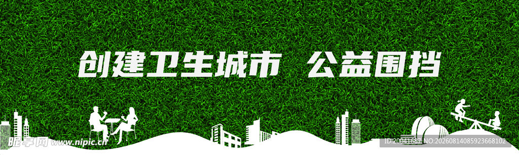 绿草皮围挡草地