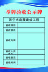 举牌验收公示牌