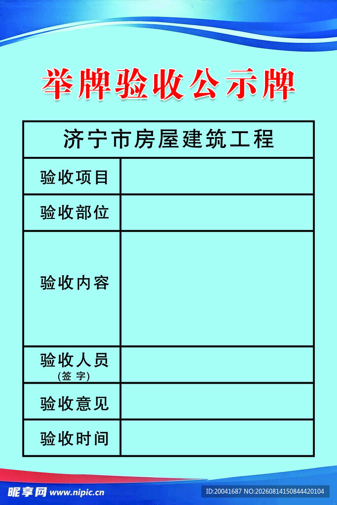 举牌验收公示牌
