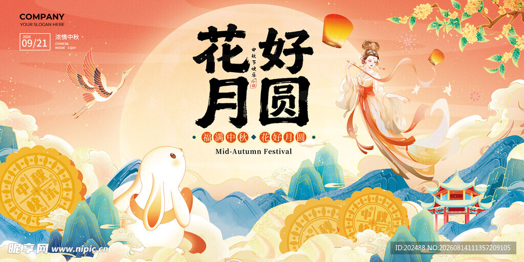 花好月圆月饼暖色渐变展板