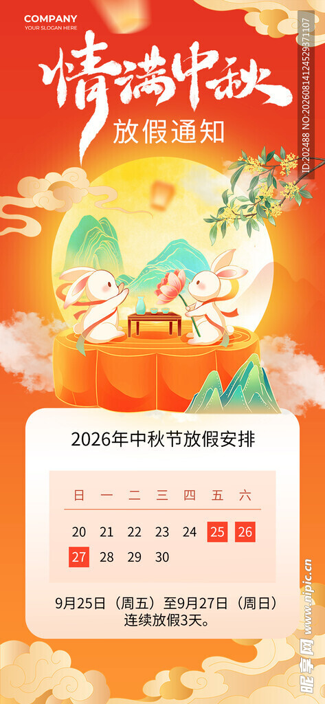 情满中秋放假通知月饼暖色海报