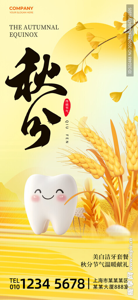 秋分行业借势牙齿黄色简约海报
