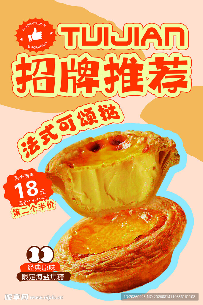 招牌蛋挞宣传海报