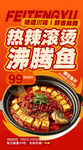 热辣滚烫沸腾鱼宣传海报