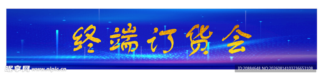 终端订货会