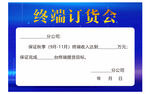 终端订货会