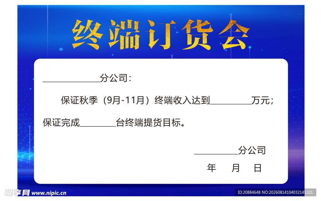 终端订货会