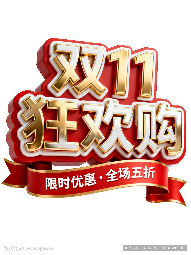 双11狂欢购促销活动海报