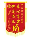 幼儿园锦旗