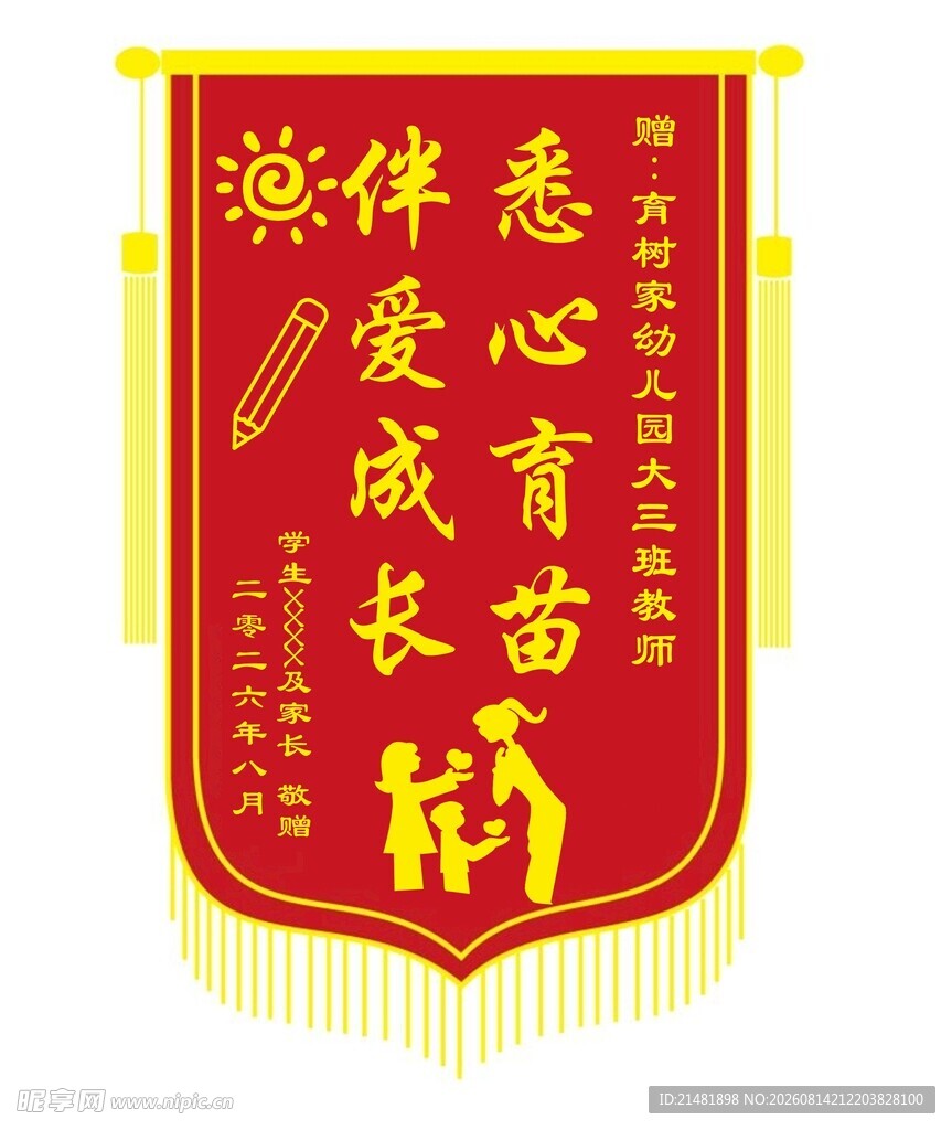 幼儿园锦旗