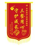 幼儿园厨房守护成长锦旗