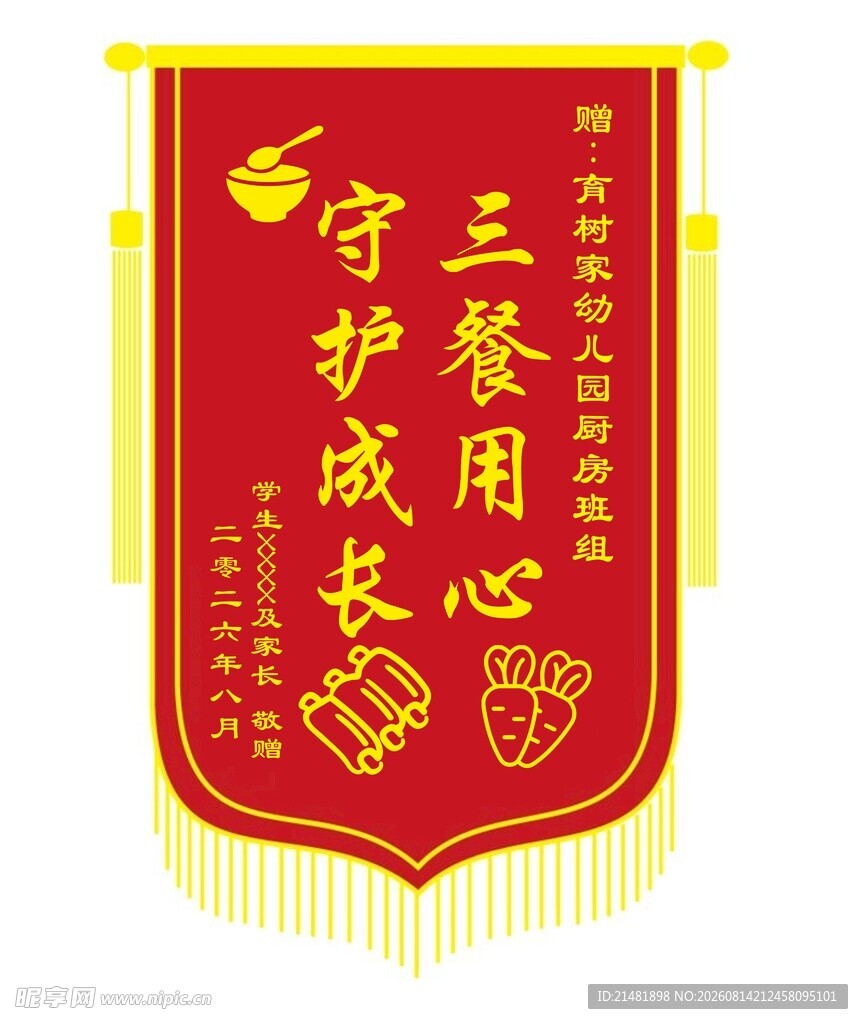 幼儿园厨房守护成长锦旗