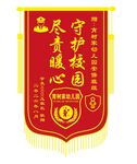 幼儿园锦旗守护校园尽责暖心锦旗