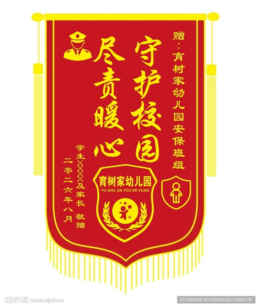 幼儿园锦旗守护校园尽责暖心锦旗