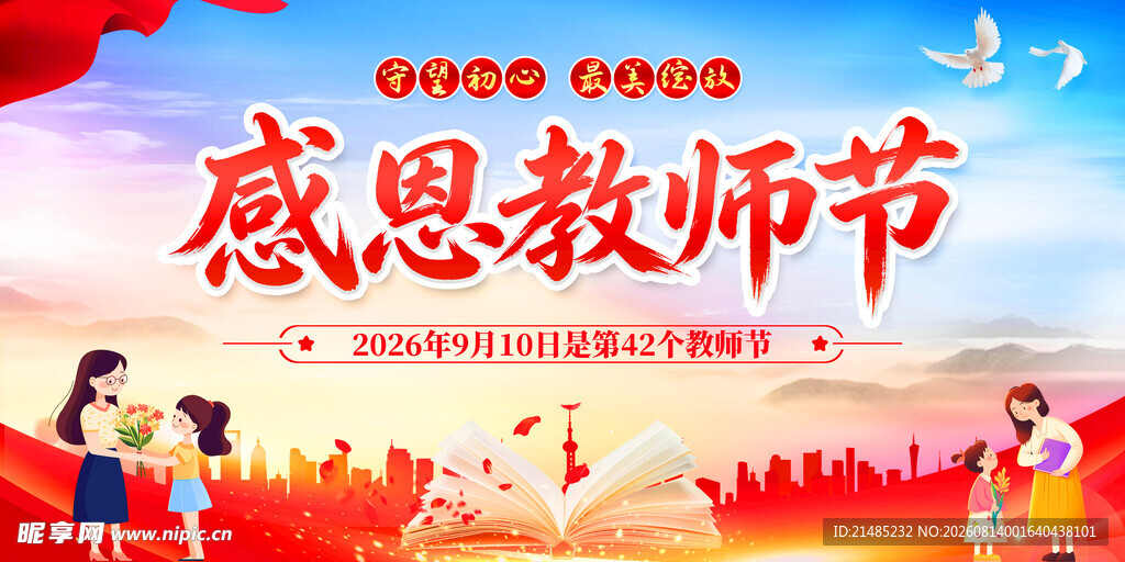 感恩教师节宣传海报