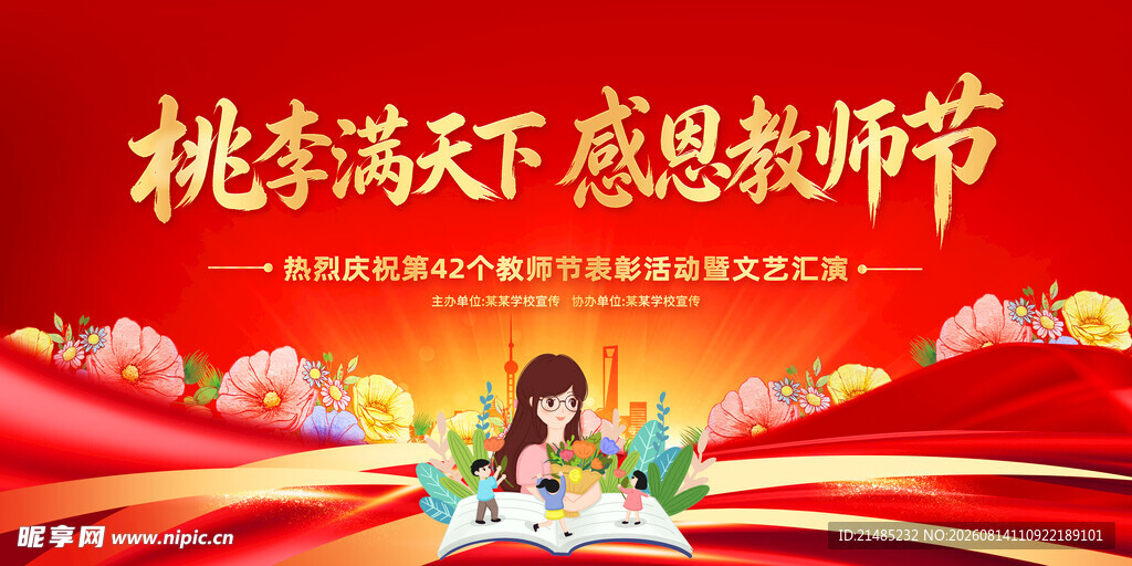 桃李满天下感恩教师节