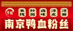 南京鸭血粉丝招牌展示