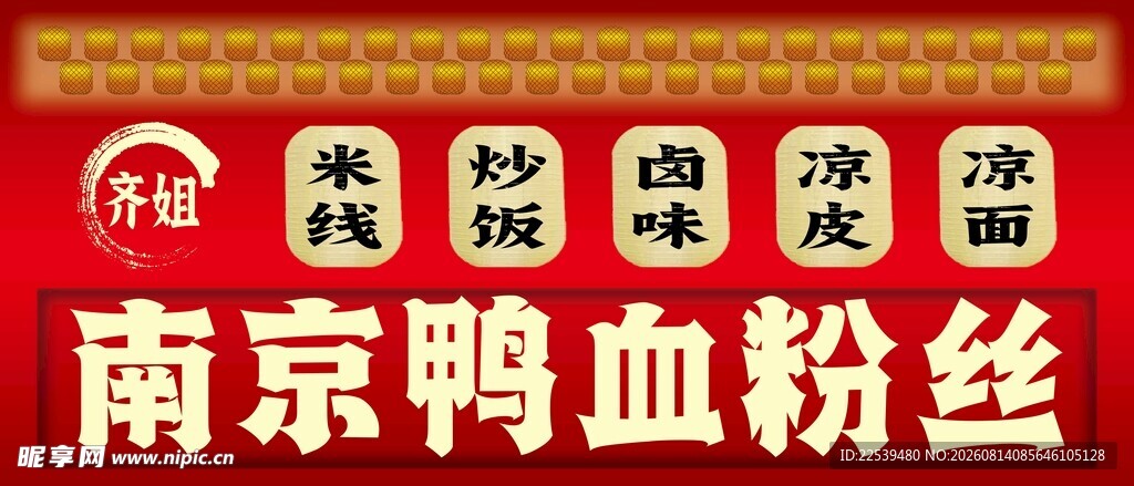 南京鸭血粉丝招牌展示