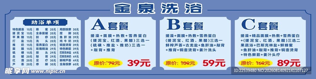 洗浴价目表