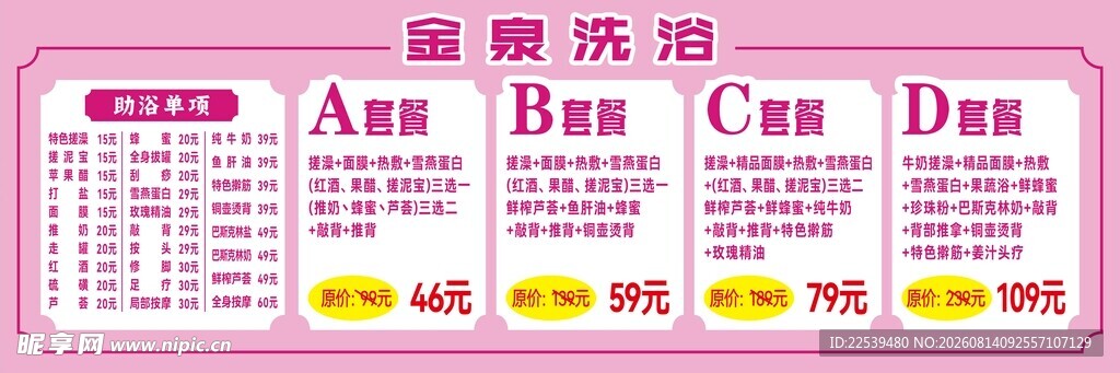 健康洗浴价目表展示