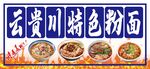 云贵川特色粉面展示