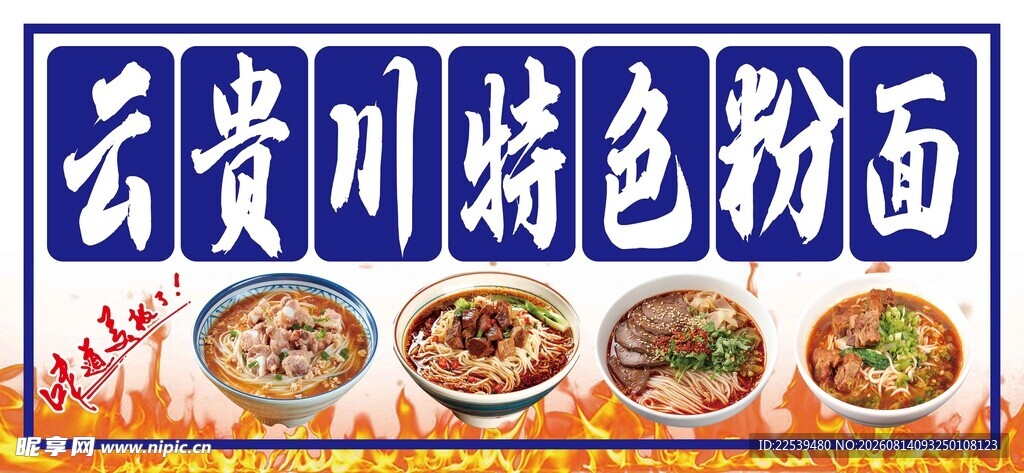 云贵川特色粉面展示