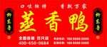 蒸香鸭