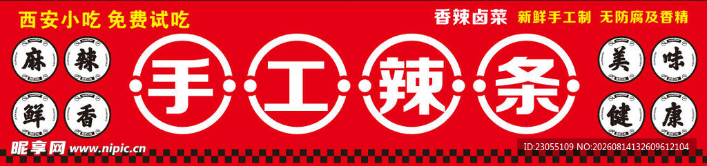 手工辣条