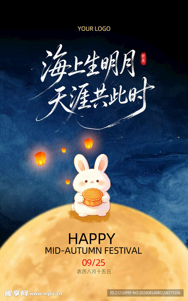 中秋海报