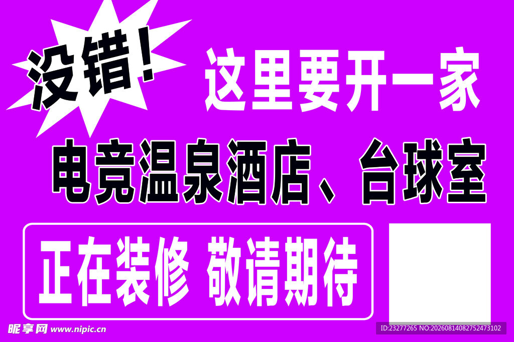 电竞温泉酒店即将开业