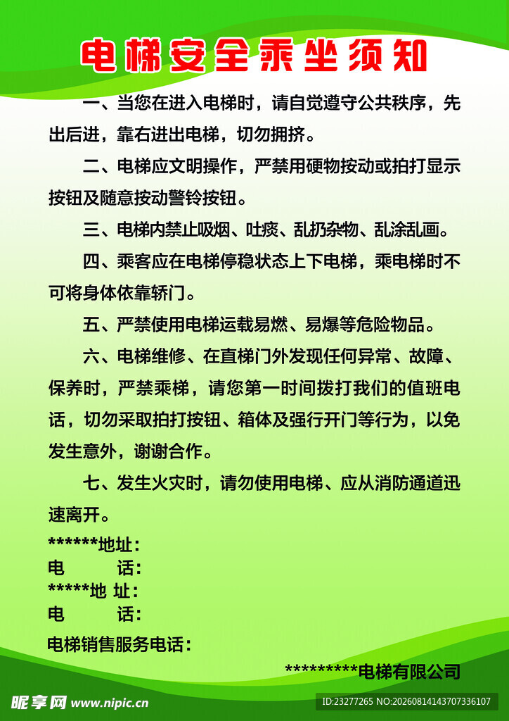 电梯安全乘梯须知