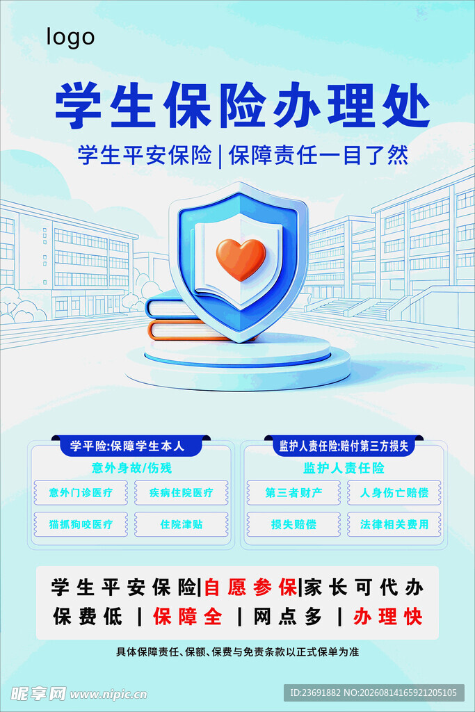 学生保险办理处宣传海报