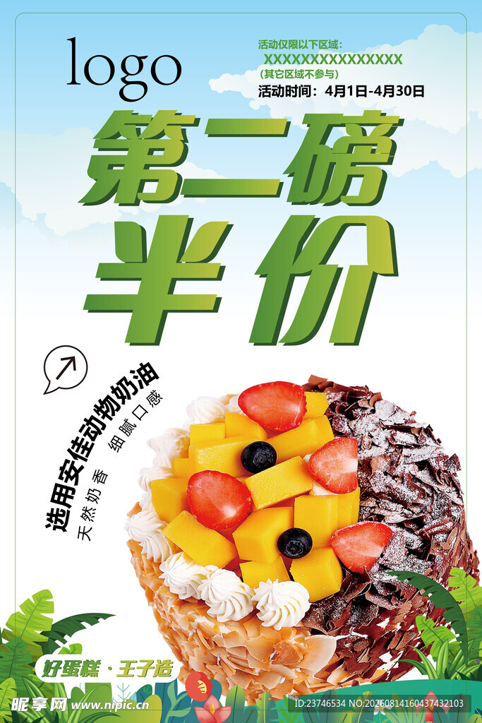 第二磅半价蛋糕活动