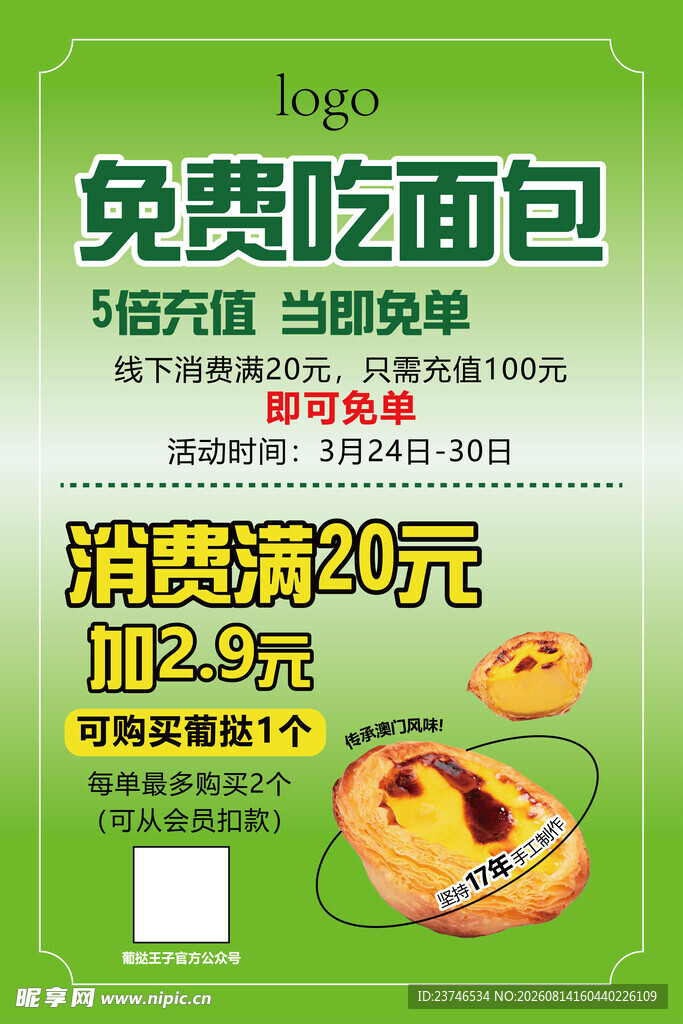 免费吃面包促销活动海报
