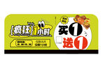 疯狂抢购买1送1优惠