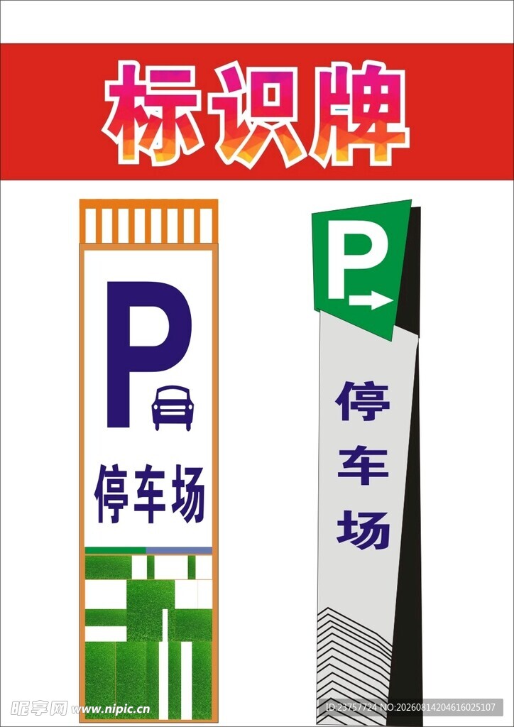 停车标识牌
