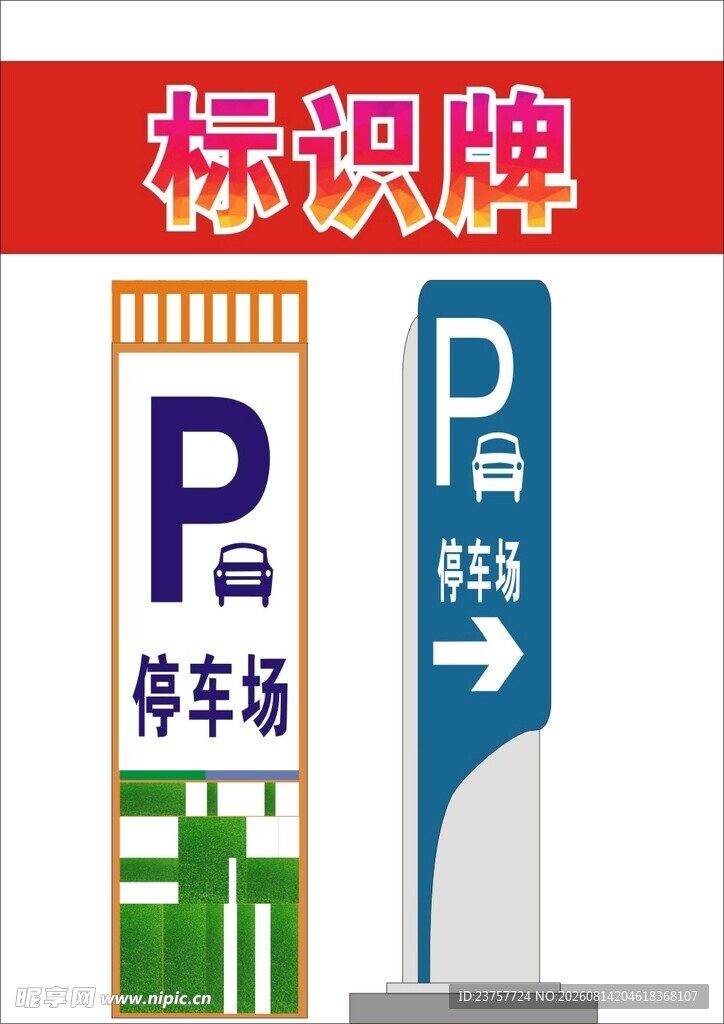 停车标识牌