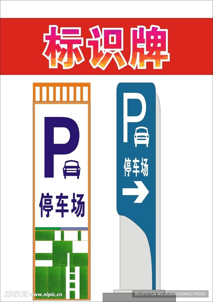 停车标识牌